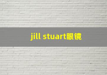 jill stuart眼镜